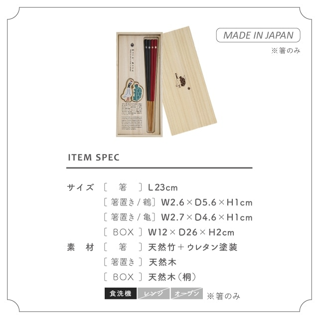 夫婦箸&箸置きセット 鶴亀 つるかめ | ストアおすすめ商品 | BISQUE