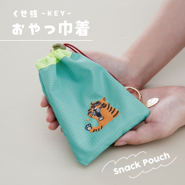 おやつ巾着 くせ強 キー