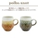 【完売】マグ Polka Knot ポルカノット