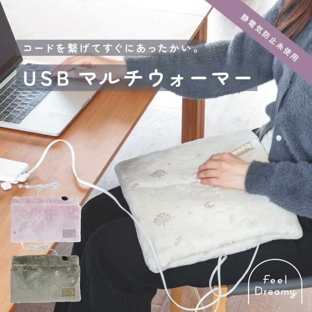 USBマルチウォーマー Feel Dreamy フィールドリーミー
