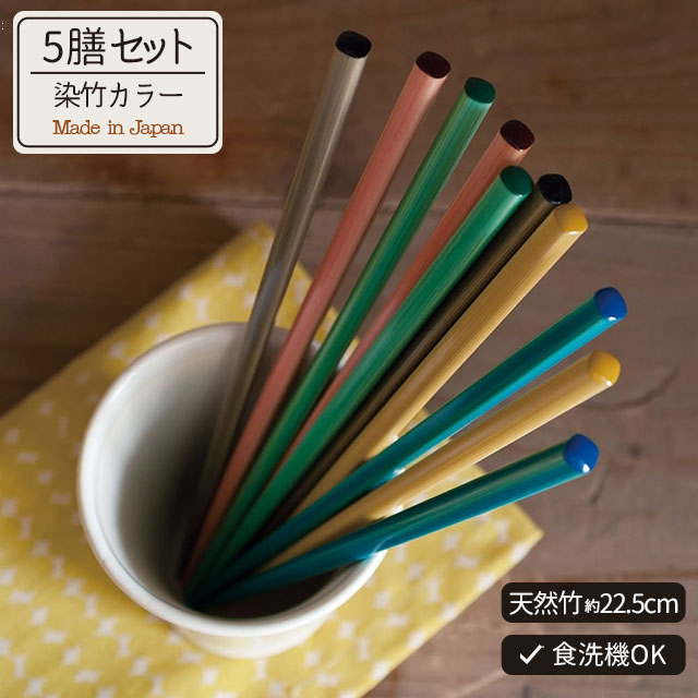 染竹カラー5膳セット