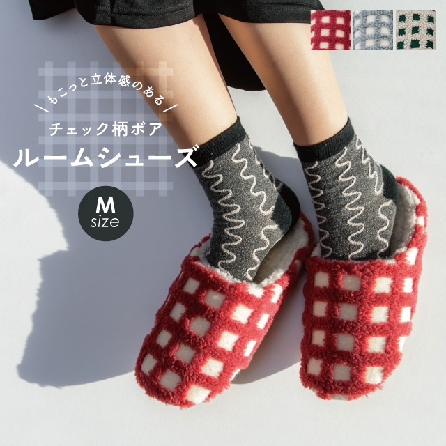 【完売】ルームシューズM Moco Check モコチェック