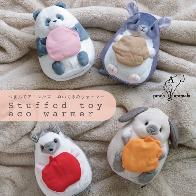 【完売】ぬいぐるみウォーマー つまんでアニマルズ
