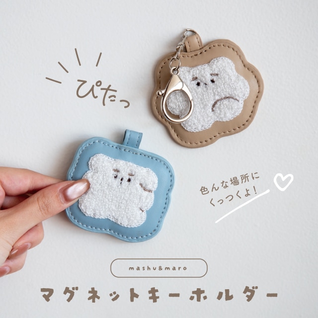 マグネットキーホルダー ましゅとまろ