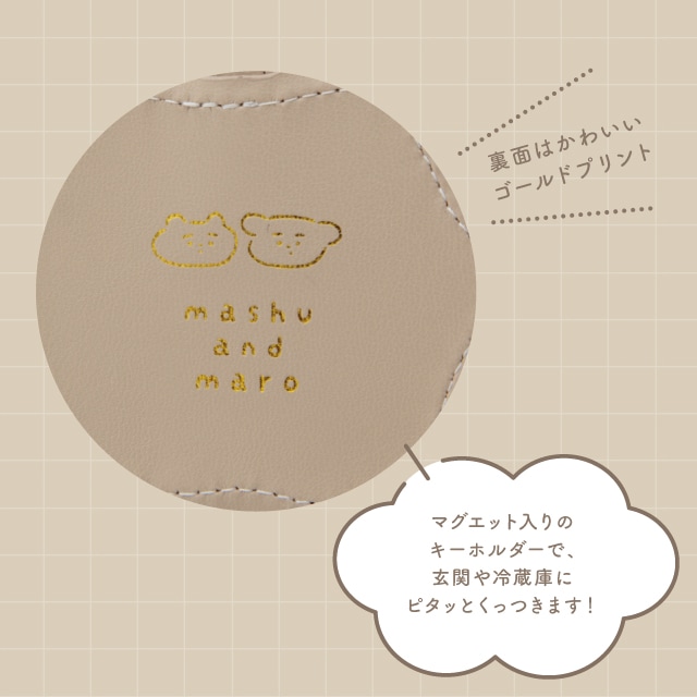 マグネットキーホルダー ましゅとまろ | ストアおすすめ商品