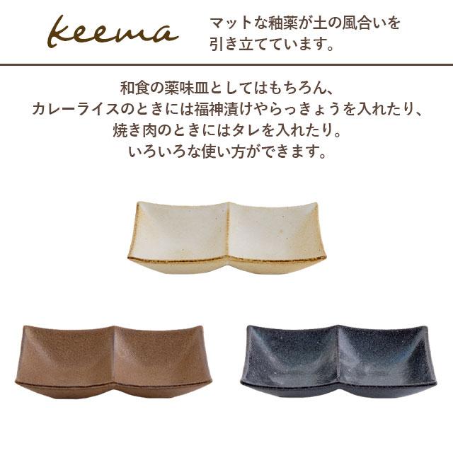 【完売】薬味皿 keema キーマ