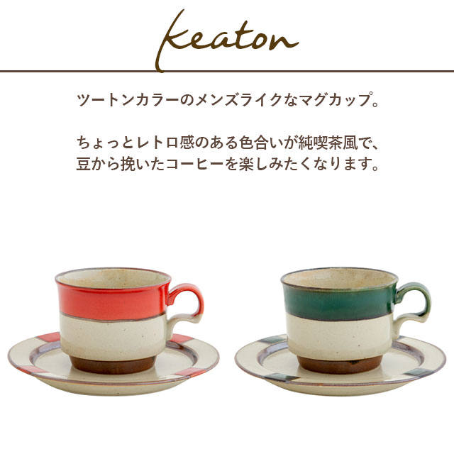 【完売】カップ&ソーサー Keaton キートン