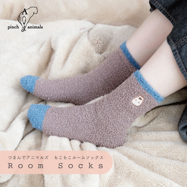 【完売】もこもこルームソックス つまんでアニマルズ