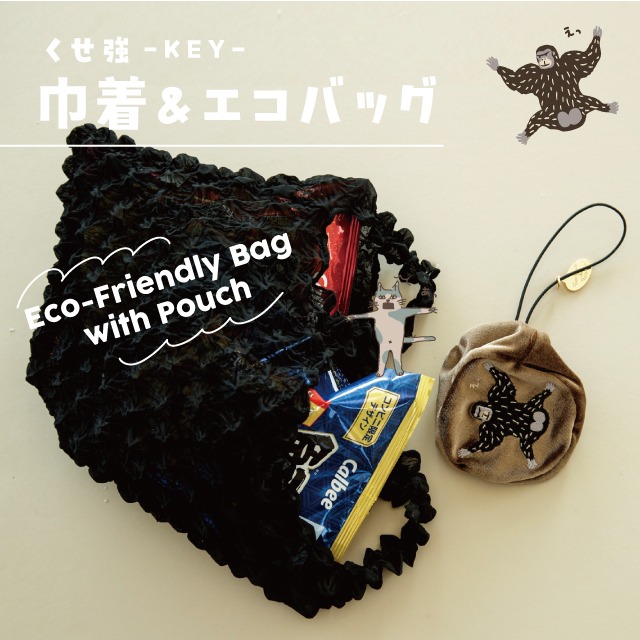 巾着＆エコバッグ くせ強 キー