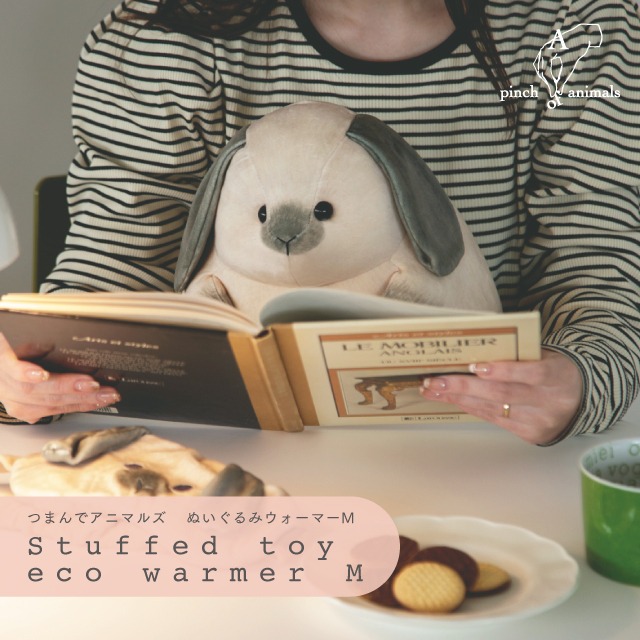 【完売】ぬいぐるみウォーマーM つまんでアニマルズ