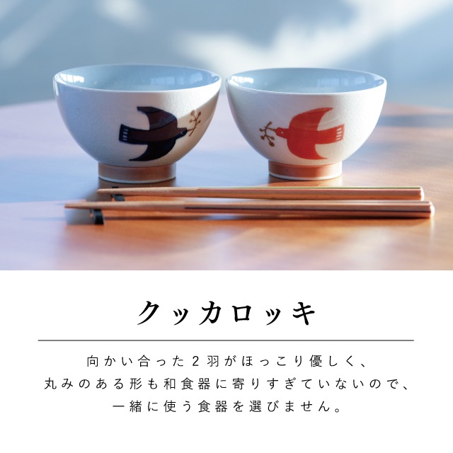 クッカロッキ夫婦茶碗ギフトセット