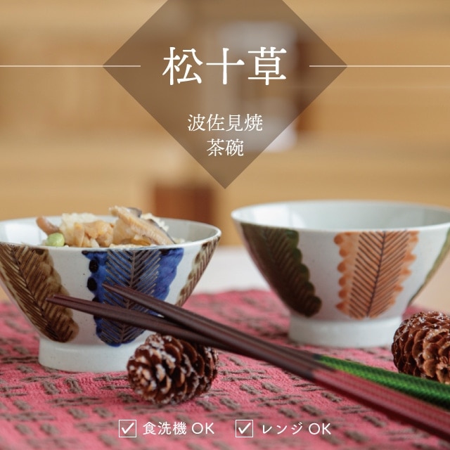 茶碗 松十草 まつとくさ