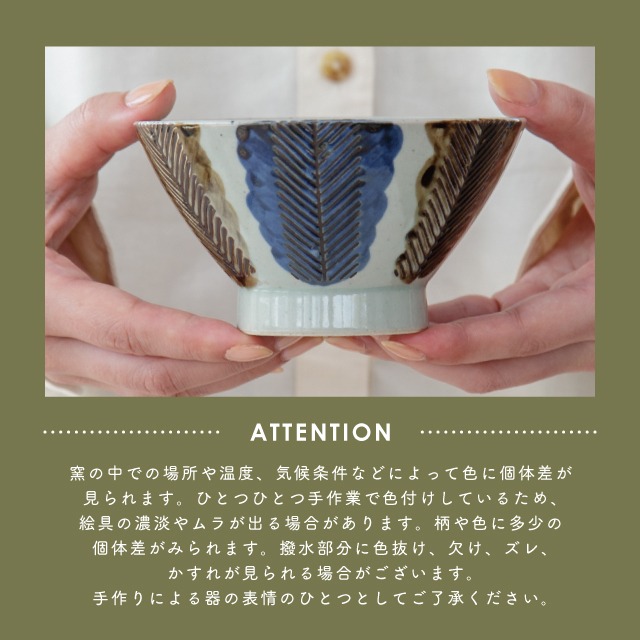 茶碗 松十草 まつとくさ