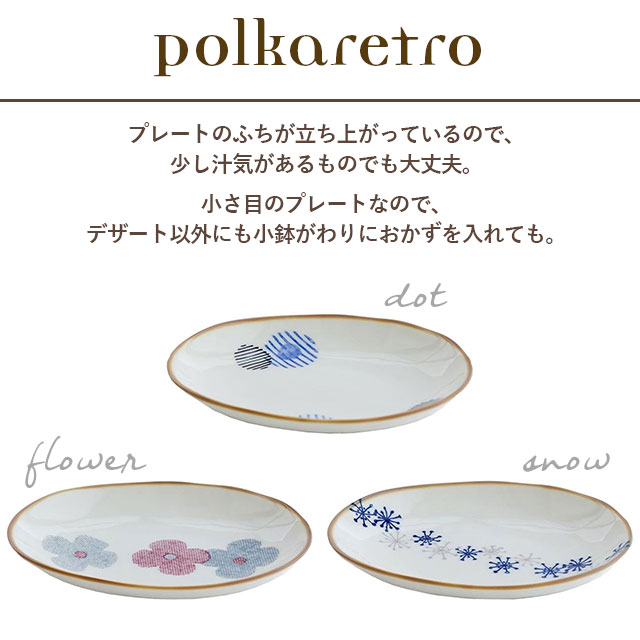 完売】デザートプレート Polkaretro ポルカレトロ | 食器