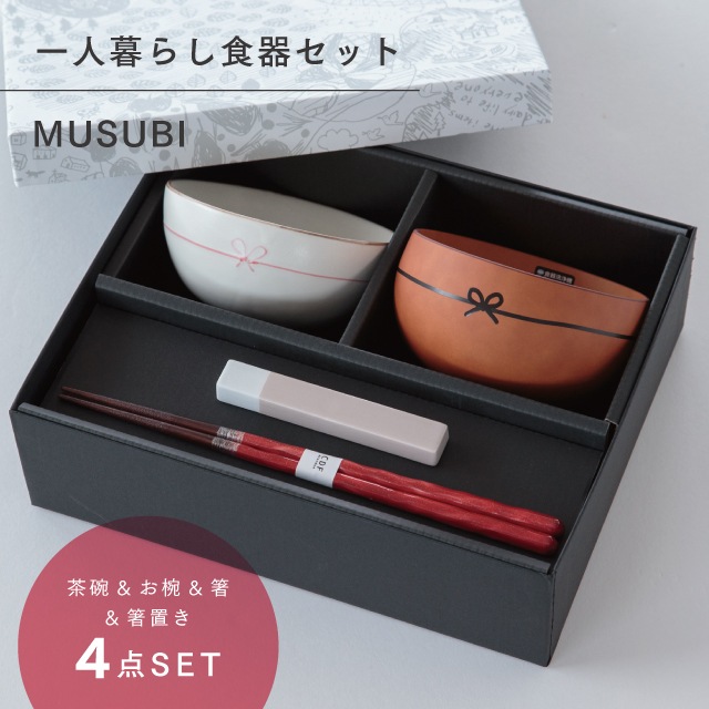 むすび 一人暮らし食器セット