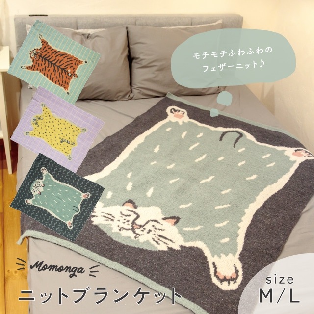 【有料ギフトラッピング対応商品】ニットブランケット Momonga モモンガ