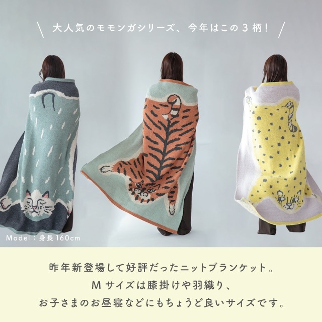 【有料ギフトラッピング対応商品】ニットブランケット Momonga モモンガ