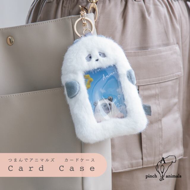 【完売】カードケース つまんでアニマルズ