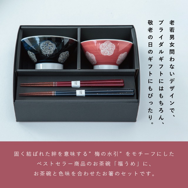 福うめ夫婦茶碗ギフトセット