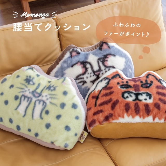 【完売】腰当てクッション Momonga モモンガ