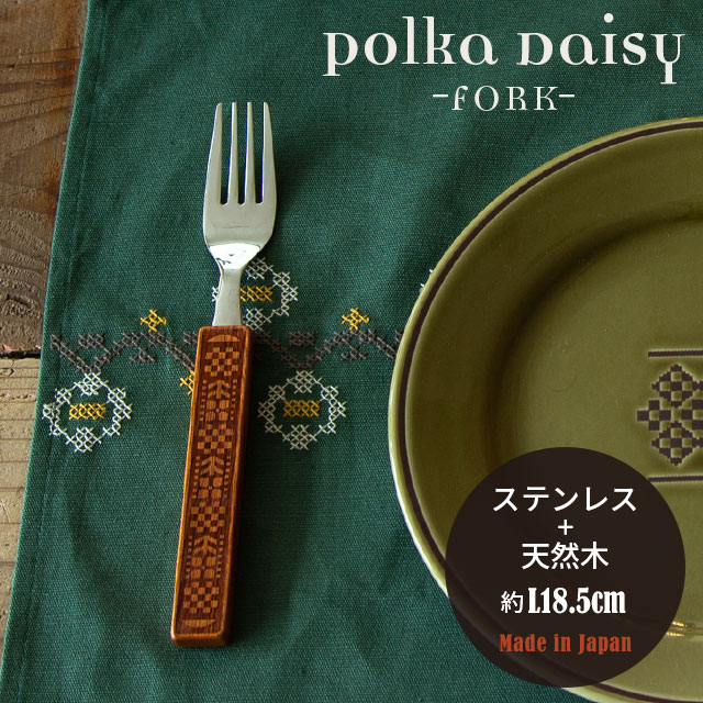 【完売】フォーク Polka Daisy ポルカデイジー