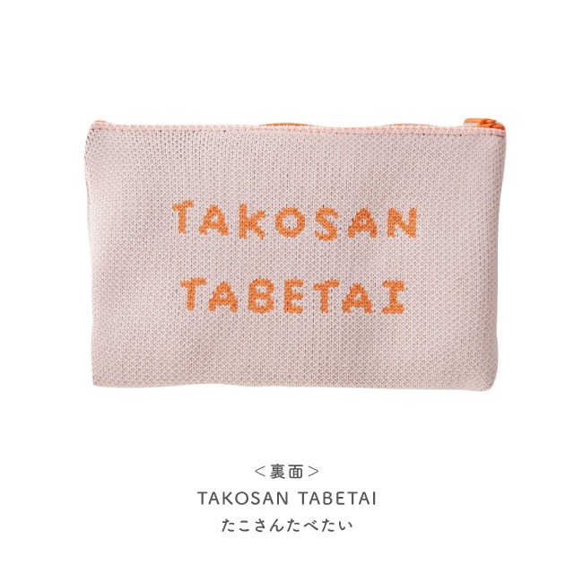 フラットポーチ YUMMY KNIT ヤミーニット