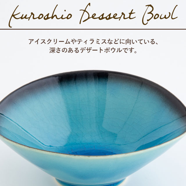 【完売】デザートボウル 黒潮 くろしお