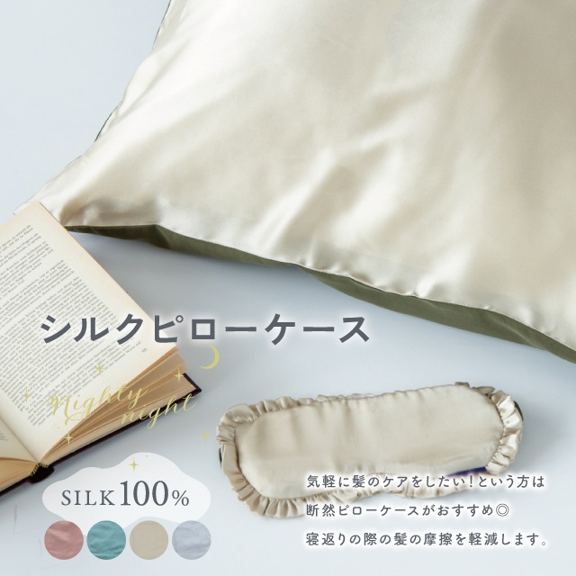 シルクピローケース Nighty Night ナイティナイト