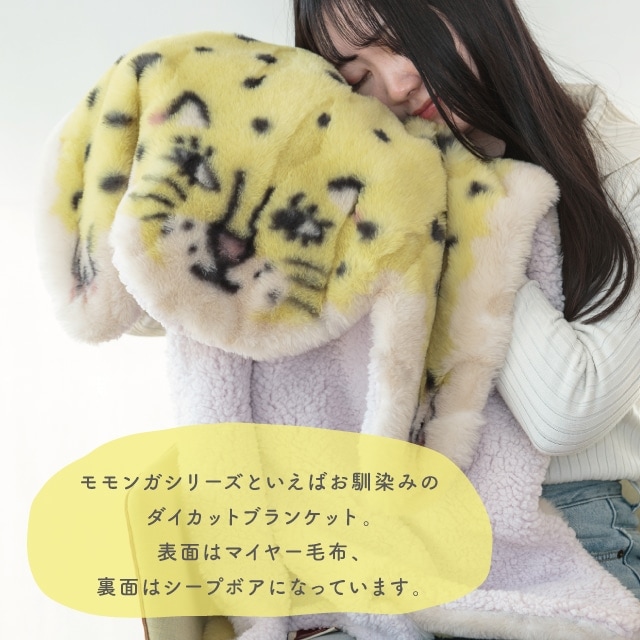 【新品未使用タグ付】モモンガ　ダイカット　ブランケット　トラ　リバーシブル 新品未使用タグ付】モモンガ ダイカット ブランケット トラ