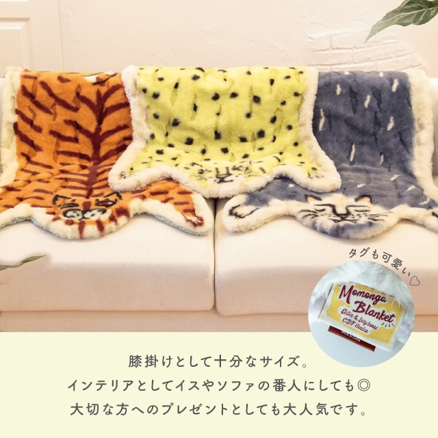 有料ギフトラッピング対応商品】ダイカットブランケット Momonga
