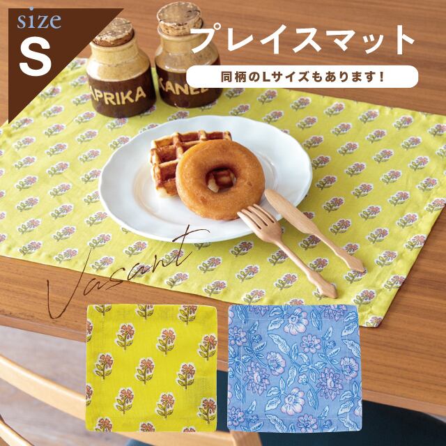 【完売】プレイスマットS Vasant ヴァサント