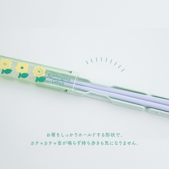 箸&箸ケース Hummingood Lunch ハミングッドランチ | ストアおすすめ
