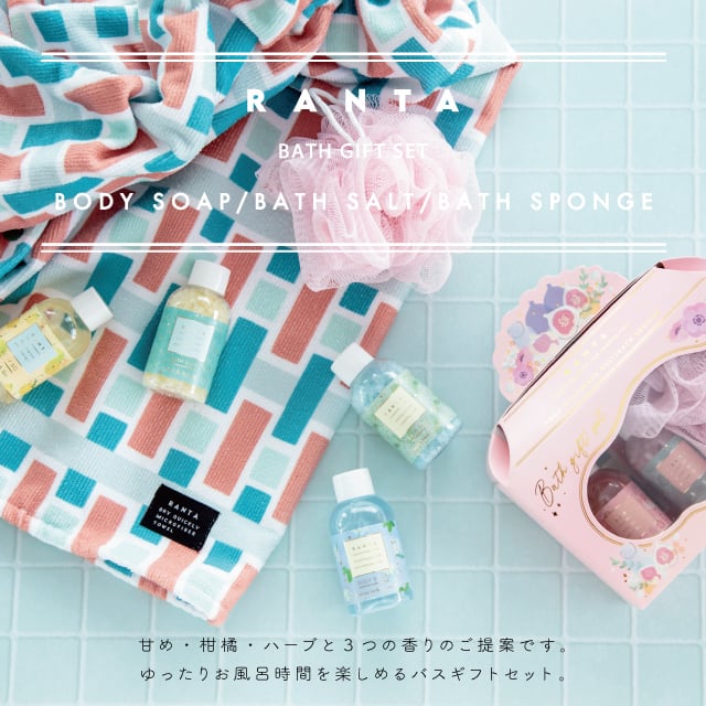 【完売】バスギフトセット RANTA ランタ