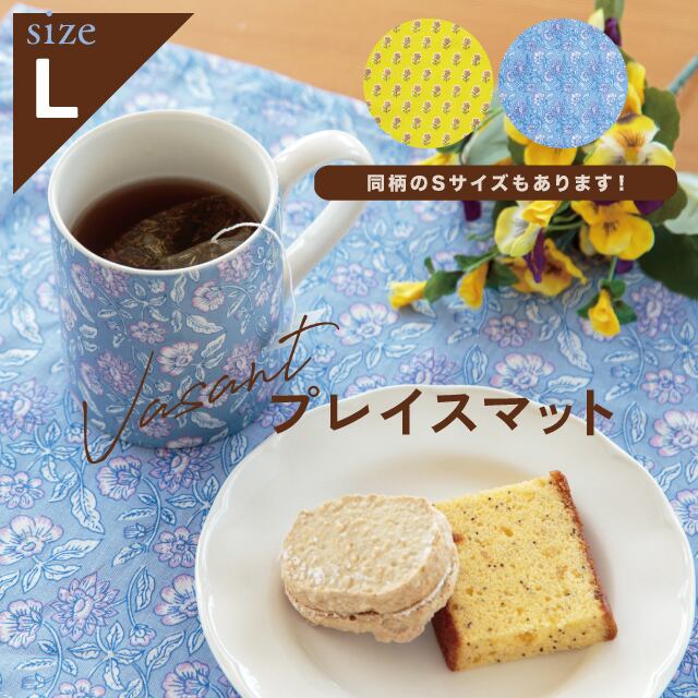 【完売】プレイスマットL Vasant ヴァサント