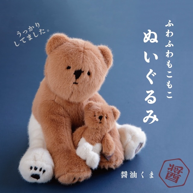 ぬいぐるみ 醤油くま | ストアおすすめ商品 | BISQUE/ビスクショップ