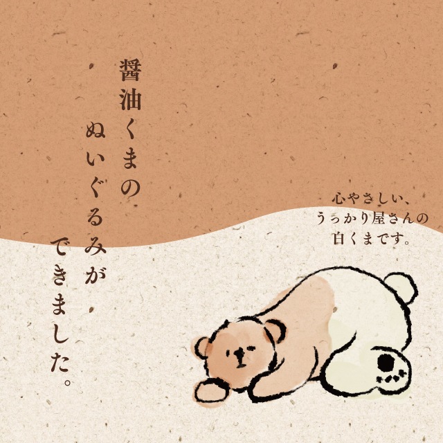 ぬいぐるみ 醤油くま