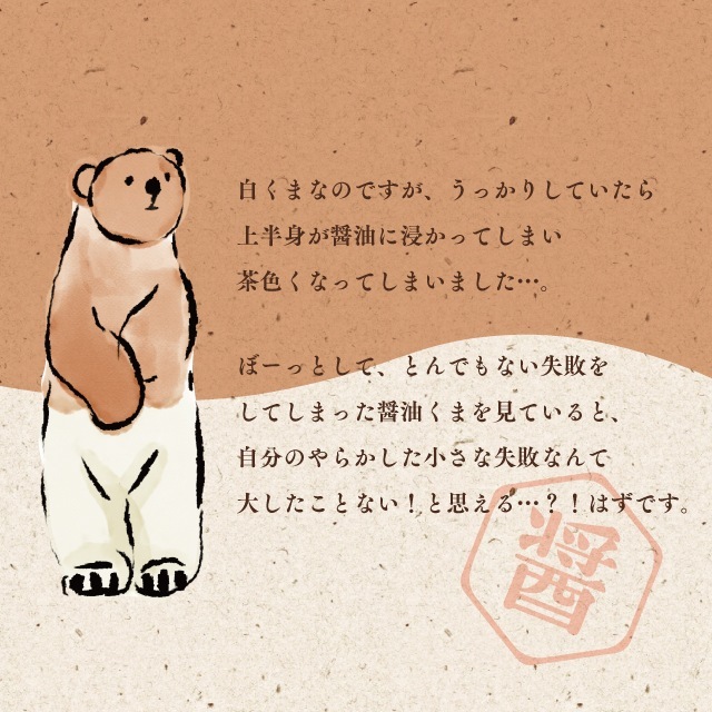 ぬいぐるみ 醤油くま