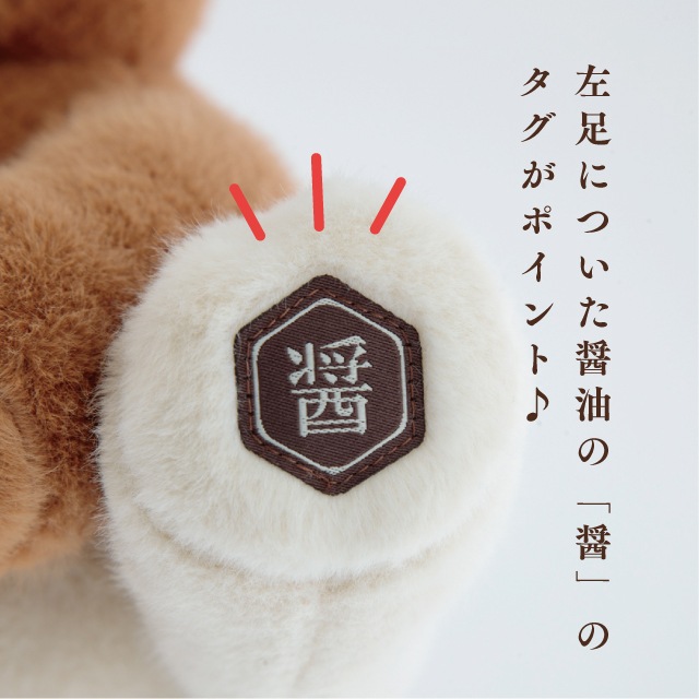 ぬいぐるみ 醤油くま