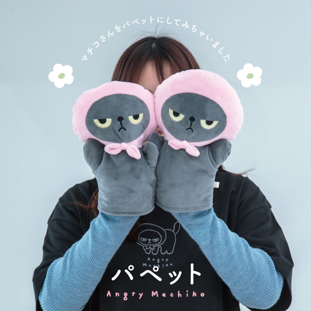 【有料ギフトラッピング対応商品】パペット アングリーマチコ Angry Machiko 真知子