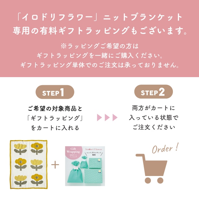 【有料ギフトラッピング対応商品】ニットブランケット Irodori Flower イロドリフラワー