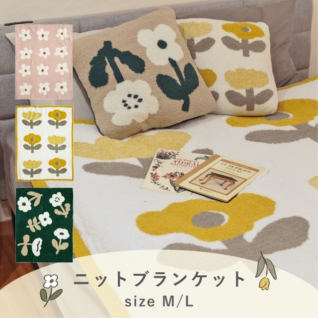 【有料ギフトラッピング対応商品】ニットブランケット Irodori Flower イロドリフラワー