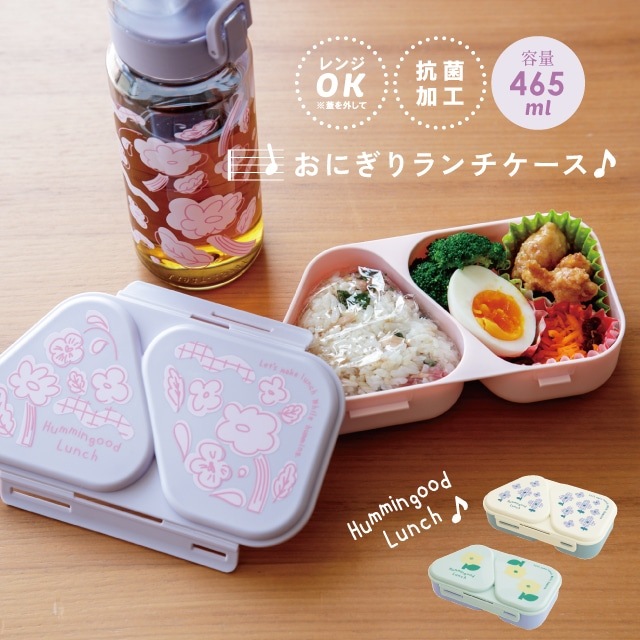 おにぎりランチケース Hummingood Lunch ハミングッドランチ