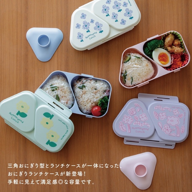 おにぎりランチケース Hummingood Lunch ハミングッドランチ