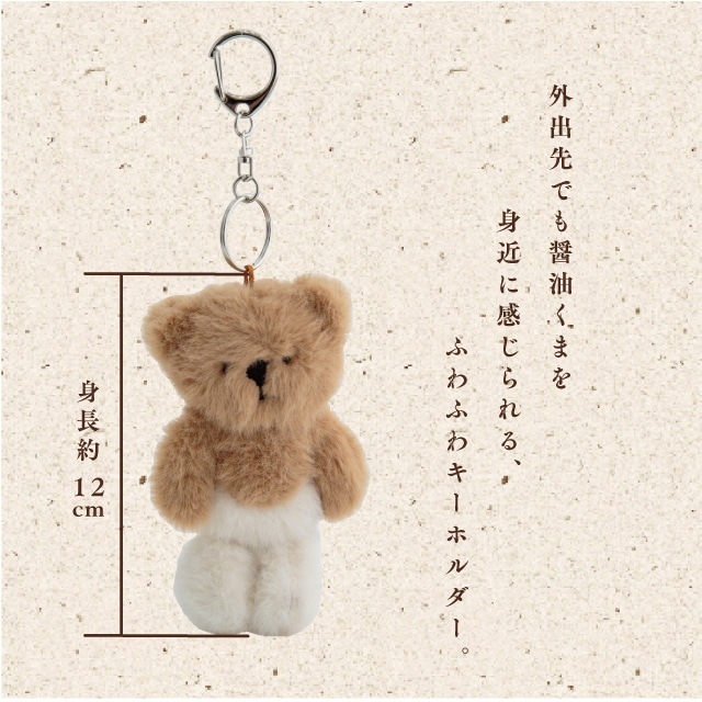 クマのぬいぐるみ型キーホルダー キーホルダー 醤油くま | ストアおすすめ商品 | BISQUE/ビスクショップ