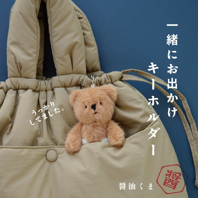キーホルダー 醤油くま | ストアおすすめ商品 | BISQUE/ビスクショップ
