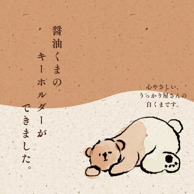 キーホルダー 醤油くま | ストアおすすめ商品 | BISQUE/ビスク