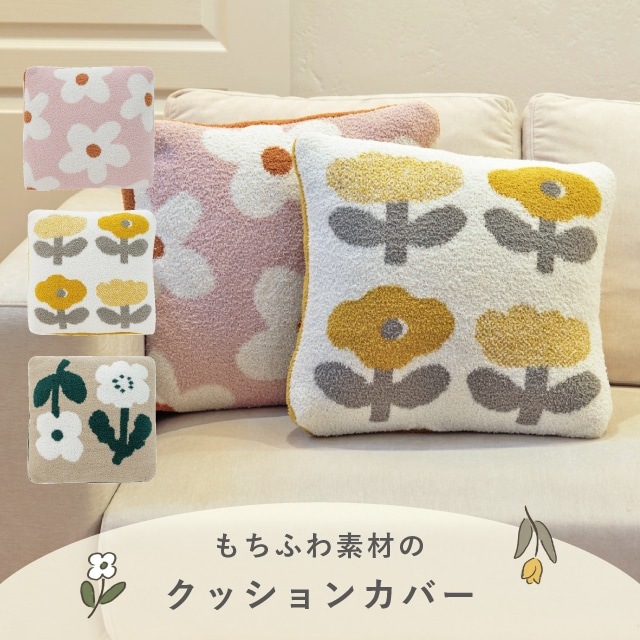 【完売】クッションカバー Irodori Flower イロドリフラワー