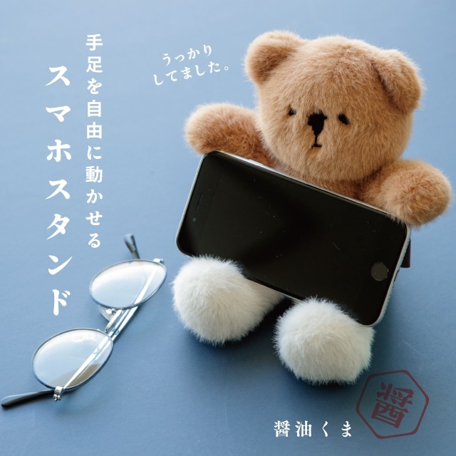 スマホスタンド 醤油くま | ストアおすすめ商品 | BISQUE/ビスク