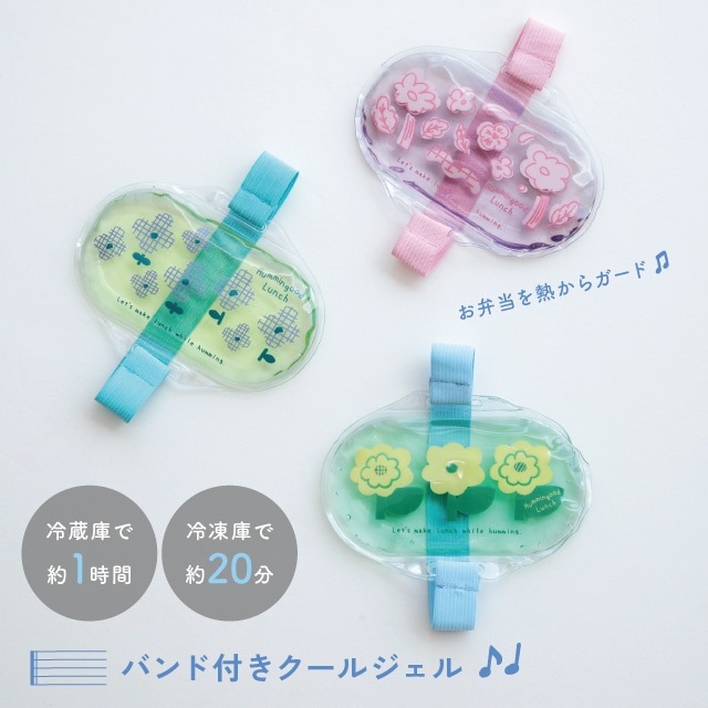 バンド付きクールジェル Hummingood Lunch ハミングッドランチ