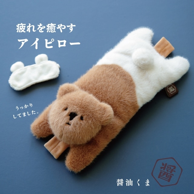 アイピロー 醤油くま | ストアおすすめ商品 | BISQUE/ビスクショップ